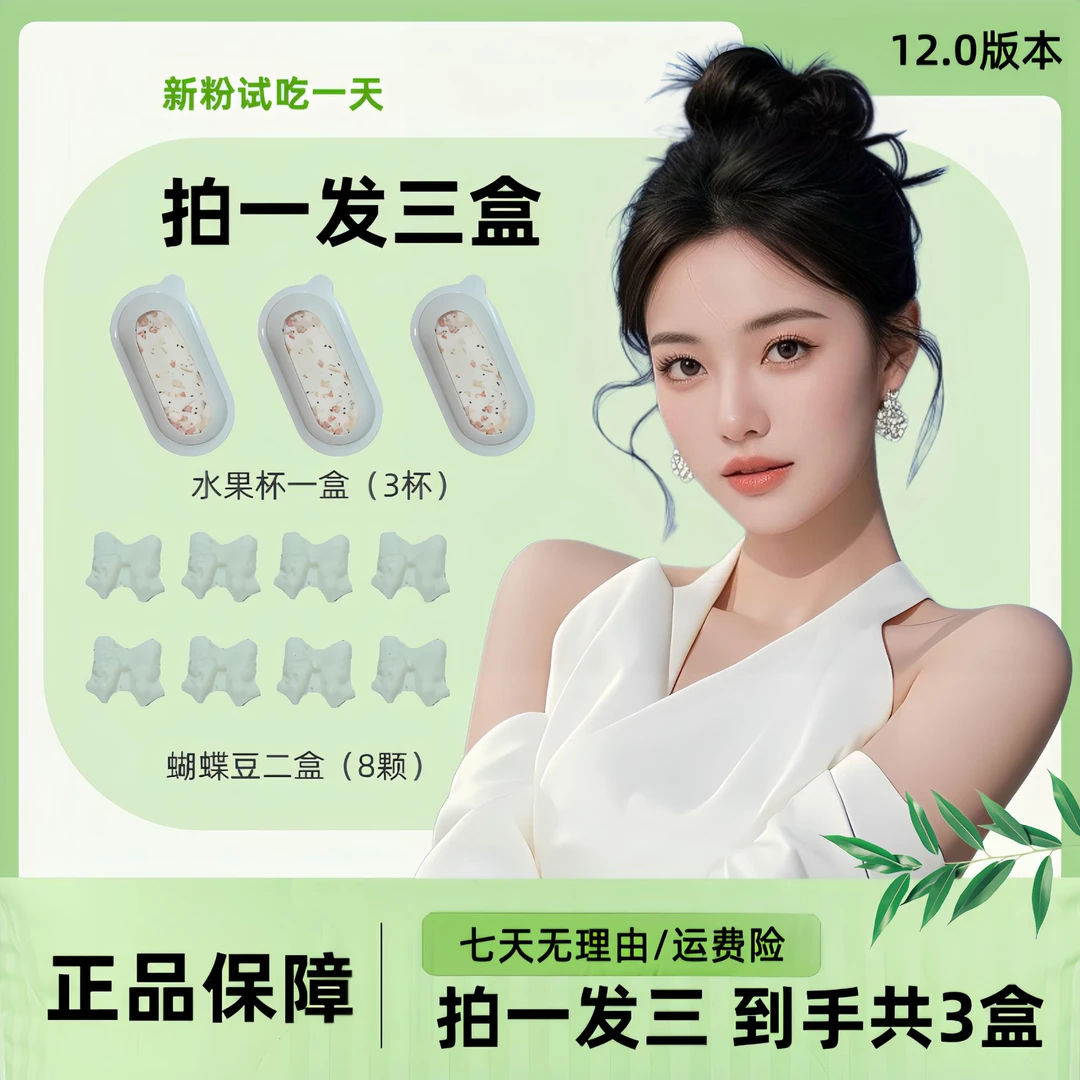【拍一发三】12.0版本/2盒蝴蝶豆+1盒水果杯/新粉试吃一天