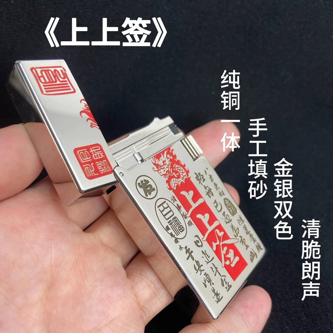 【朗声上上签填砂开运】轻奢升级纯黄铜镀铬手工煤油打火机钢音侧滑