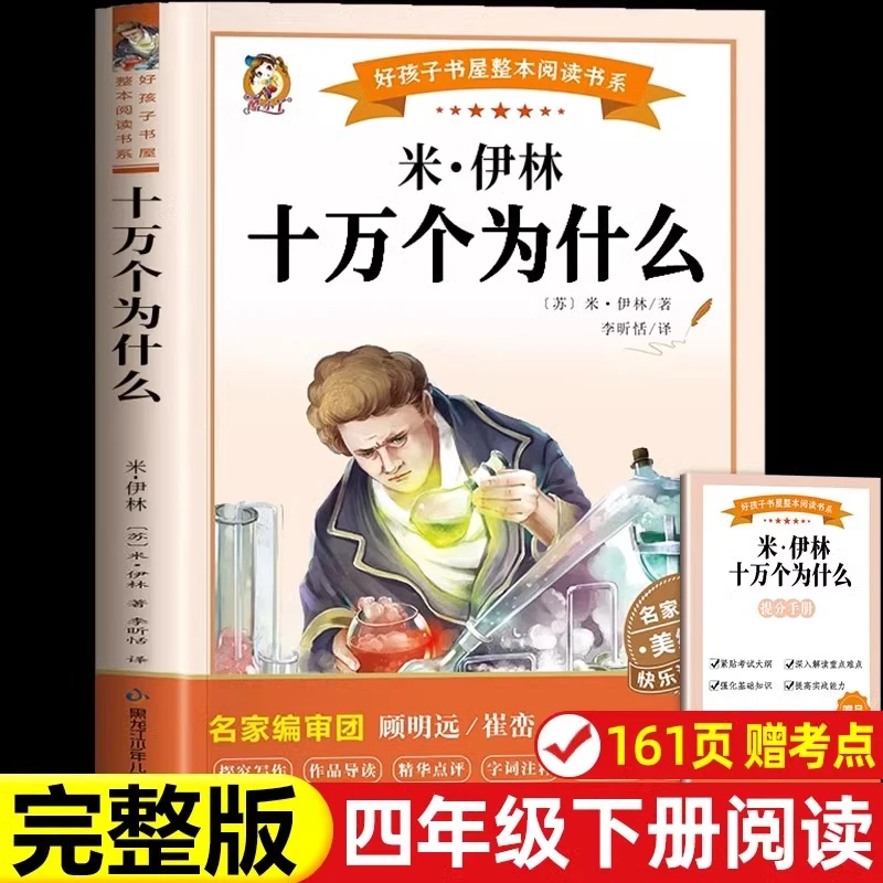 十万个为什么苏联米伊林原著人教版小学生四年级下册必读的课外书