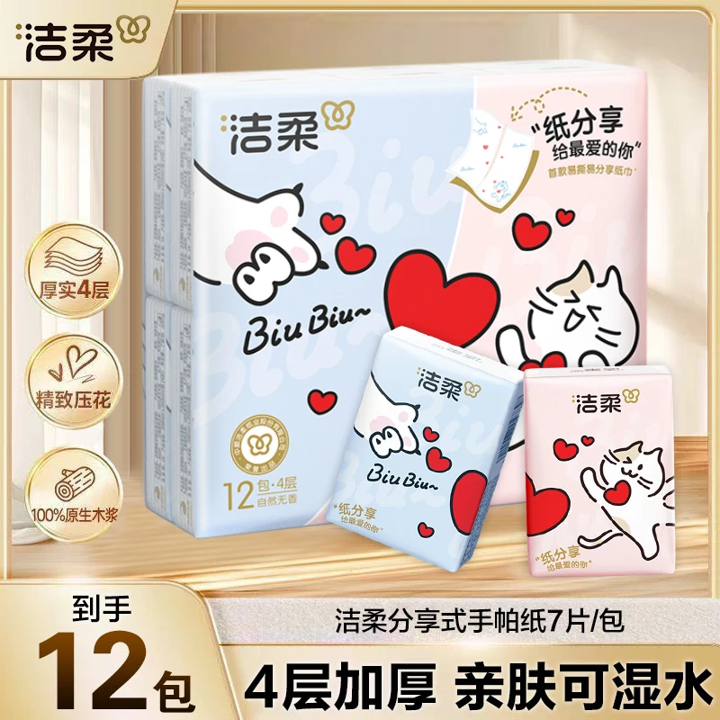 【纸分享 对半撕】洁柔手帕纸4层12包加厚透气小包装便携亲肤可湿纸