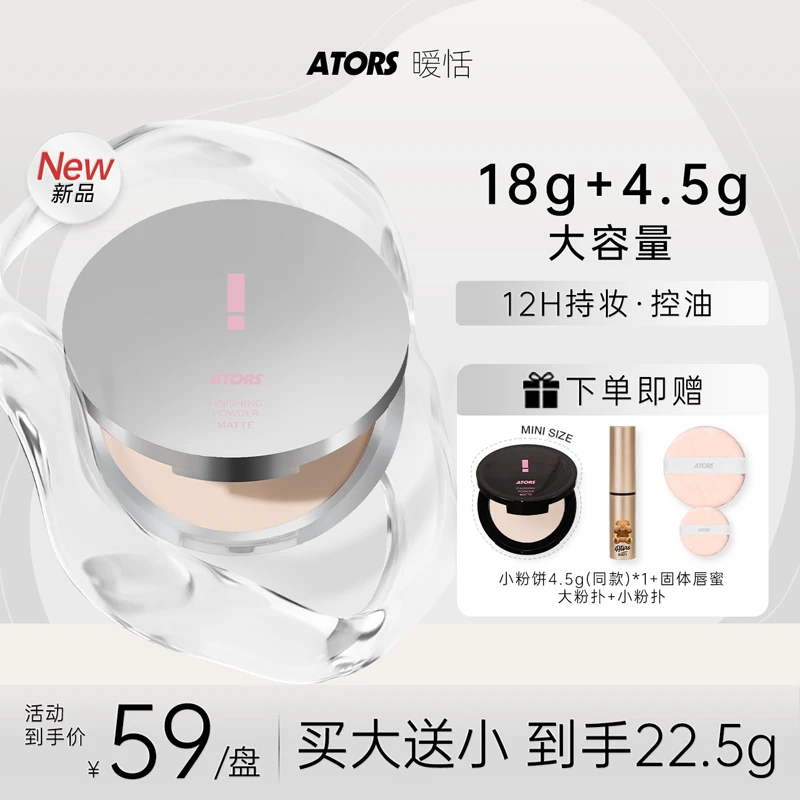 ators暧恬柔焦大粉饼遮瑕定妆持妆控油丝滑散粉大容量不易脱妆