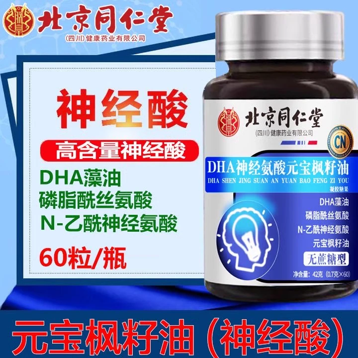 北京同仁堂元宝枫籽油神经酸DHA胶囊增曾强官方记正品忆内廷上用