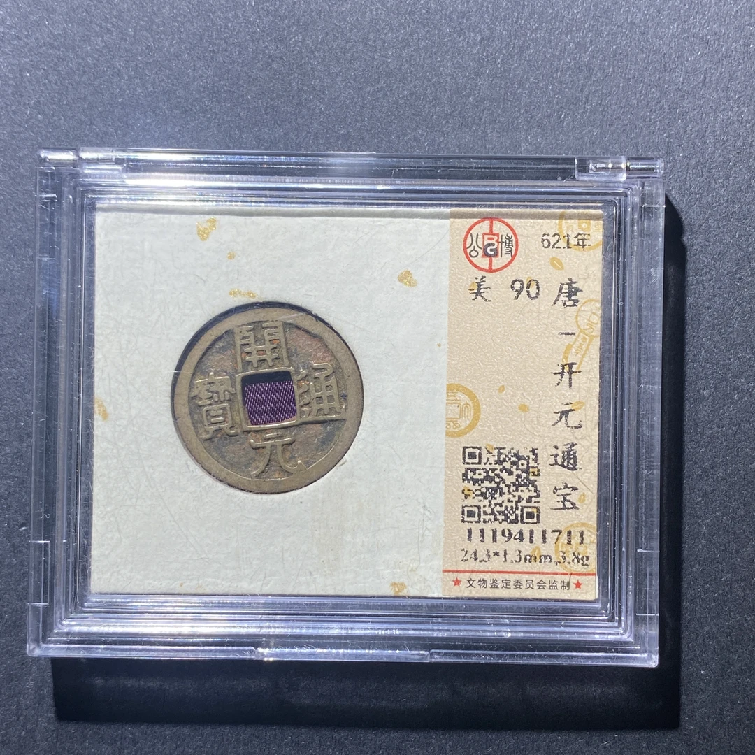 X915-33开元通宝1711--