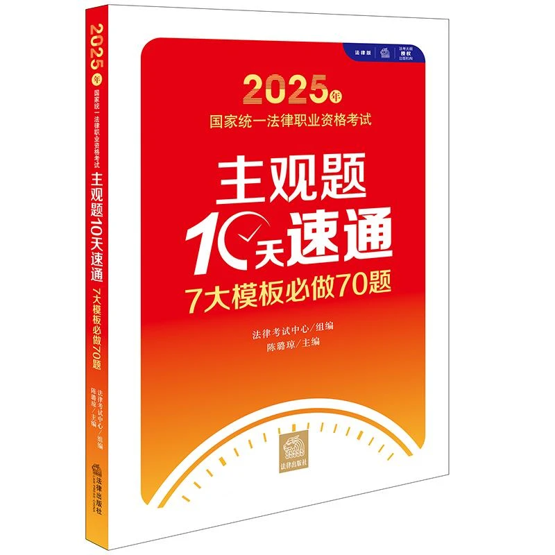 2025年法考主观题10天速通：7大模板必做70题