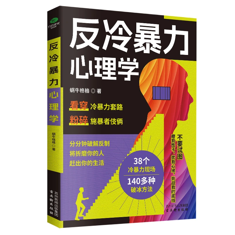 反冷暴力心理学心理学书籍大众心理学入门书籍人际关系交往书籍