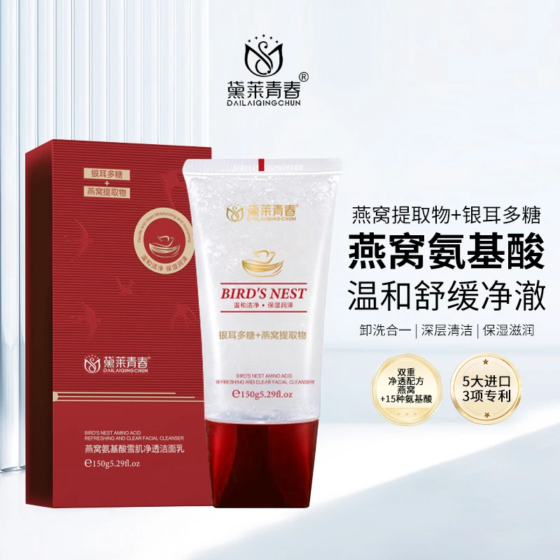 黛莱青春燕窝氨基酸雪肌净透洁面乳150g（拍1发2瓶）