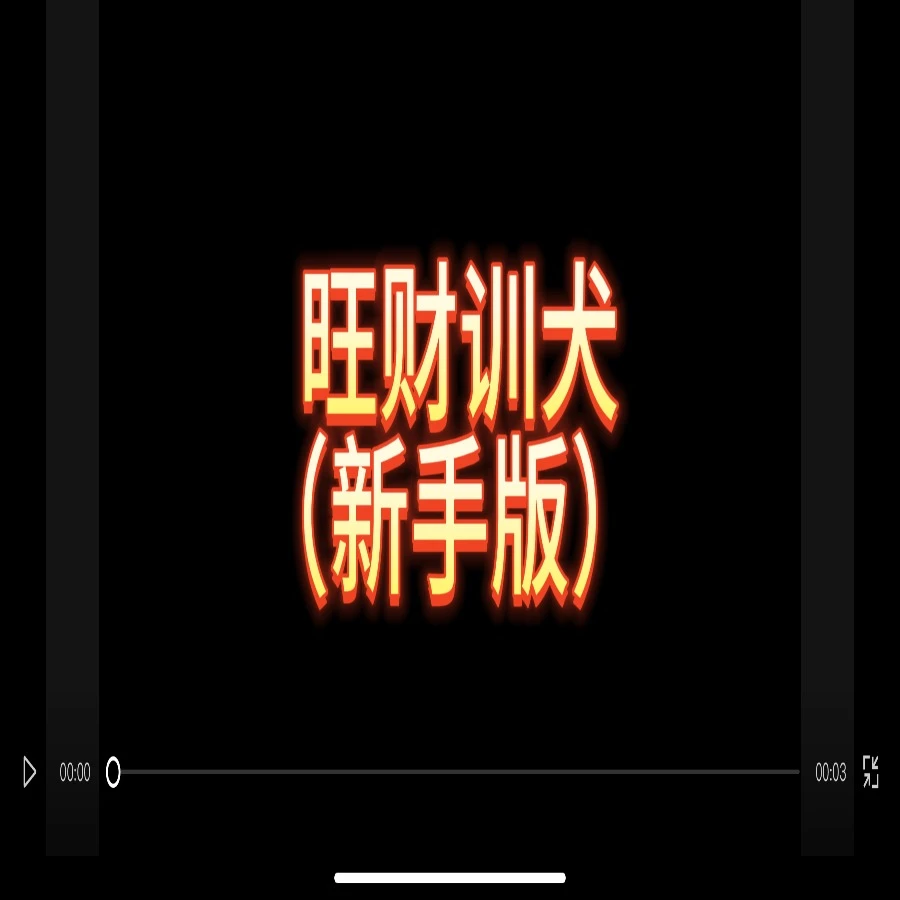 旺财训犬新手版教程