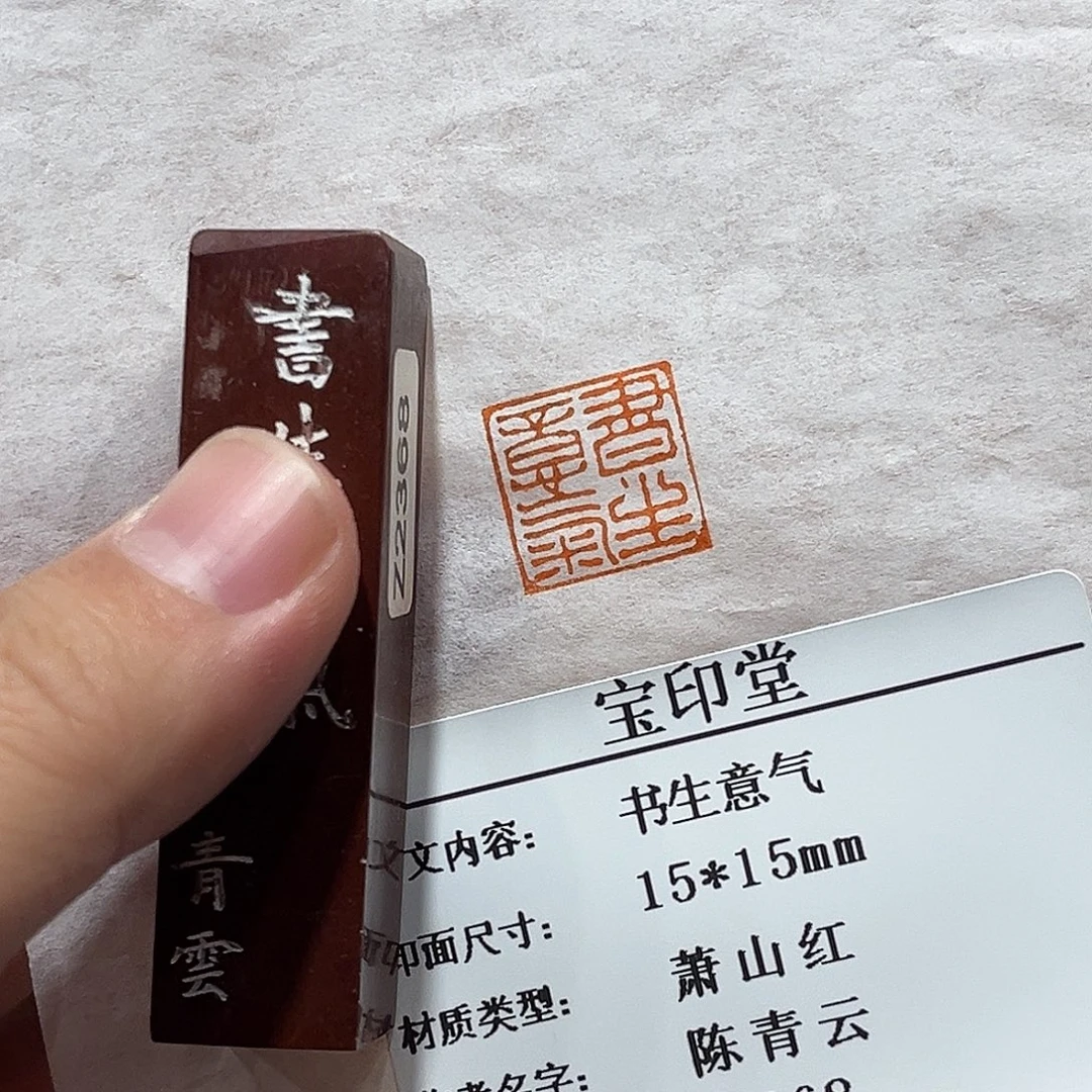 印石昌化石书生意气