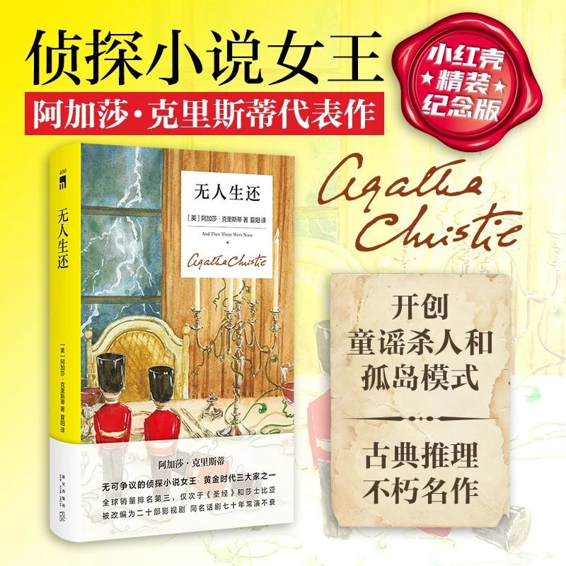 无人生还:精装纪念新版 新华书店正版