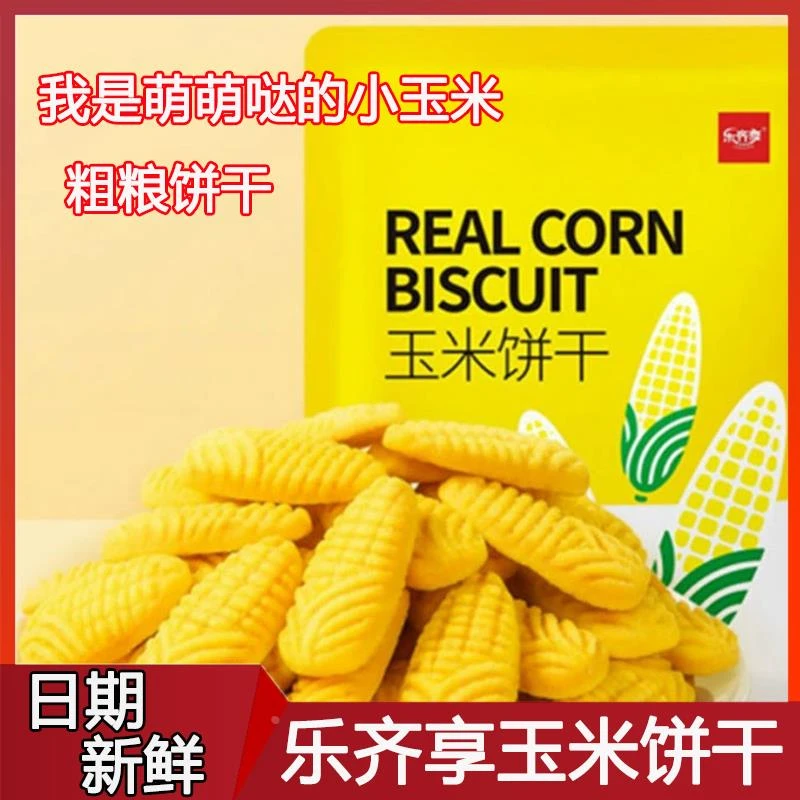 乐齐享玉米饼干黄金玉米杂粮饼干酥零食代餐谷物小饼干泡玉米糊