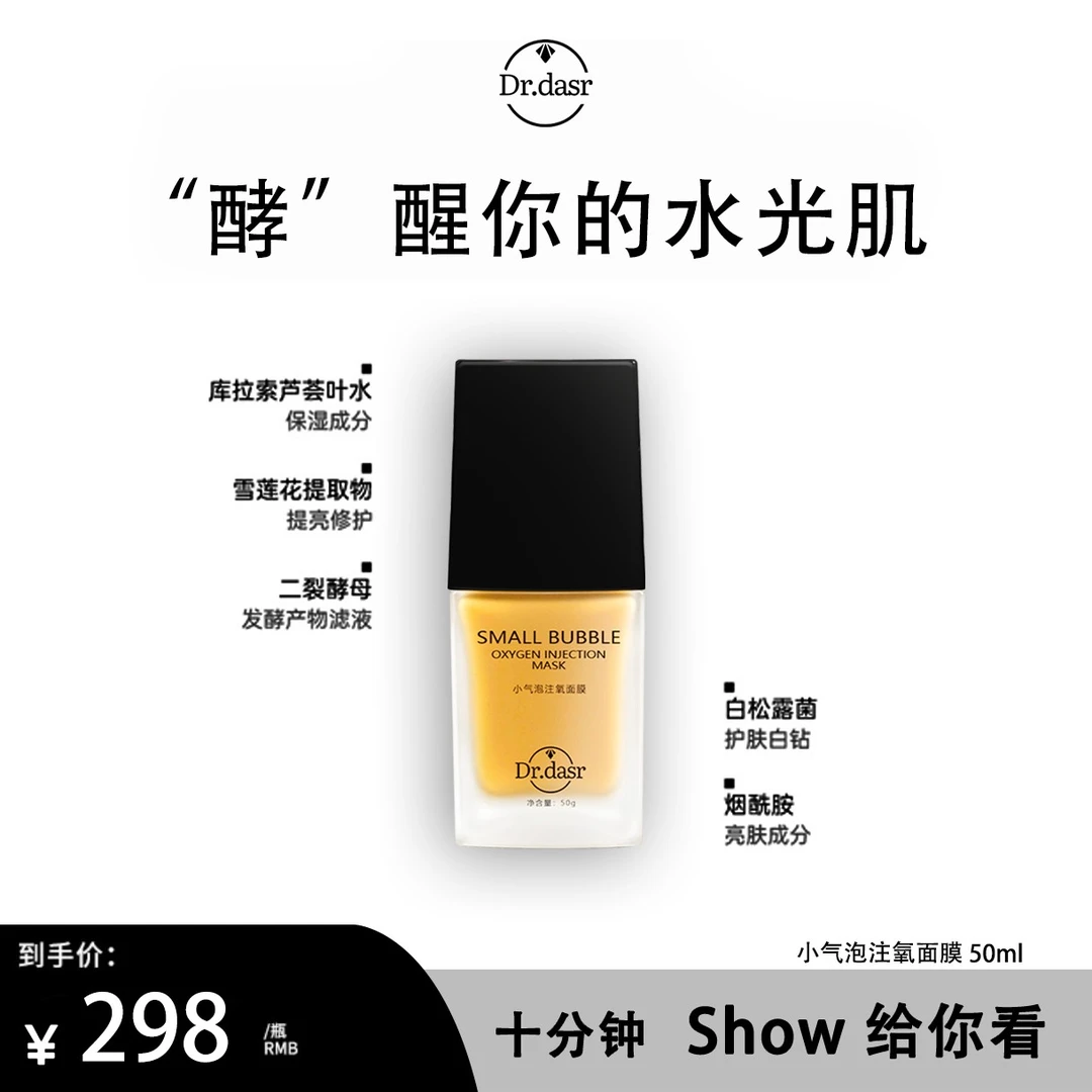 DR. DASR【HHYZ】小气泡注氧面膜抛光注氧清洁水光细嫩酵醒面膜