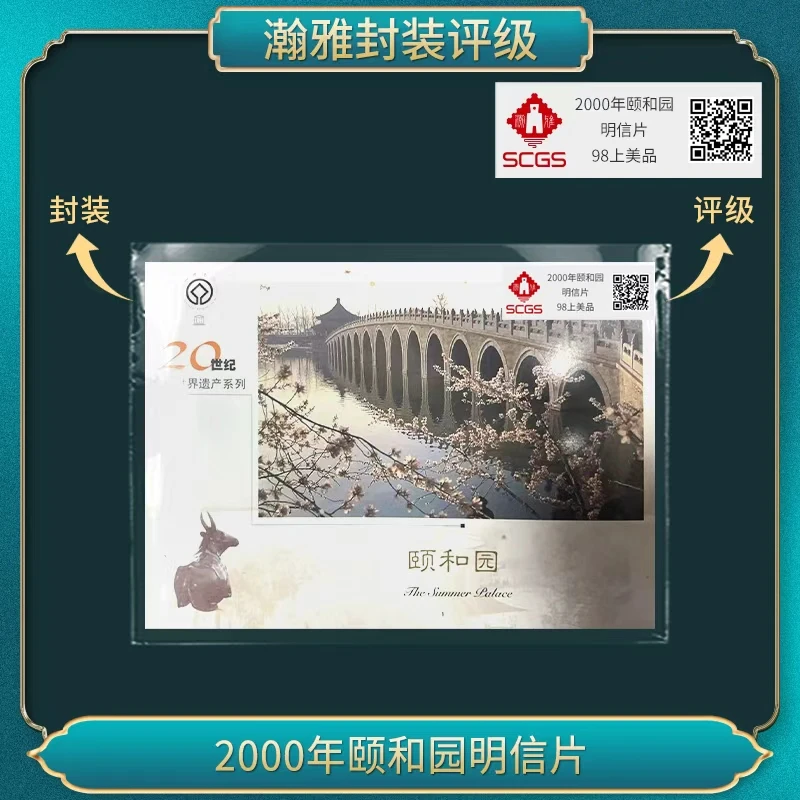 2000年颐和园明信片 瀚雅评级 98上美品