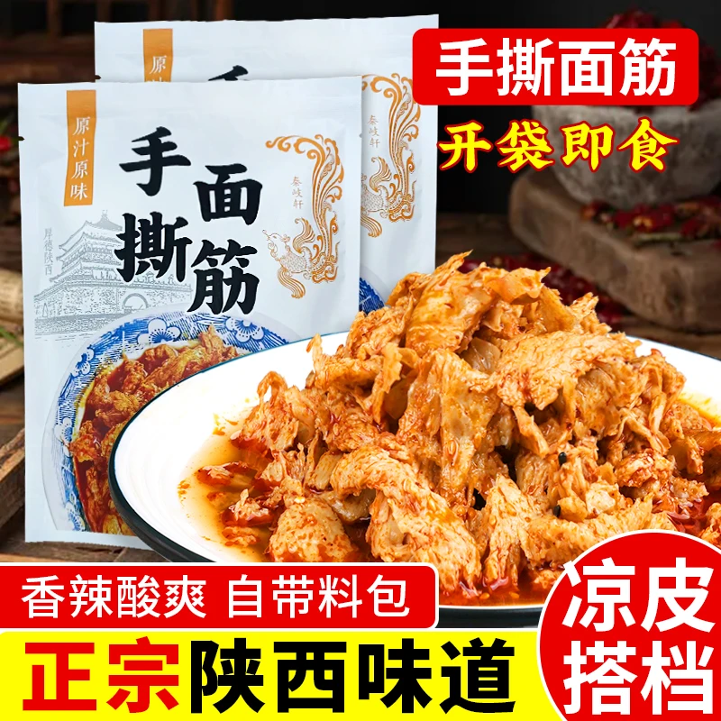 陕西手撕面筋6袋速食纯面皮擀面皮面筋非真空凉拌宝鸡岐山小吃