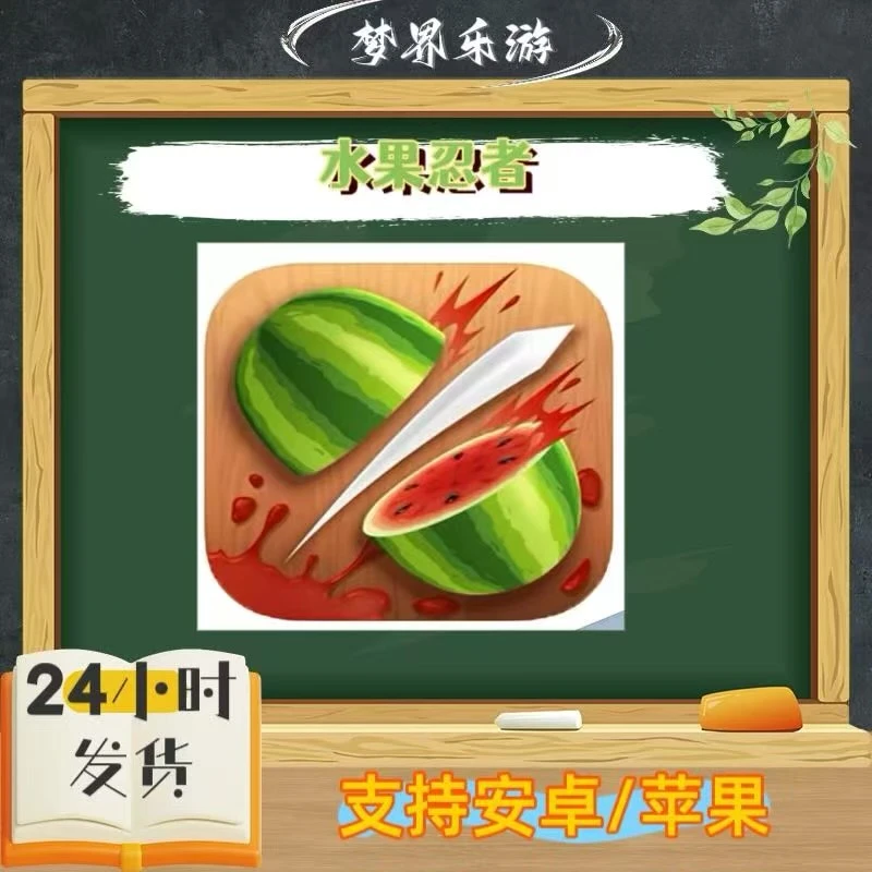 水果忍者 手机平板 中文 商城正版游戏安装服务