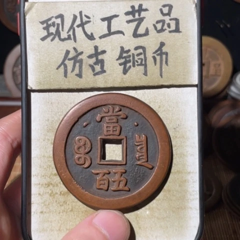 现代工艺品 仿古铜币