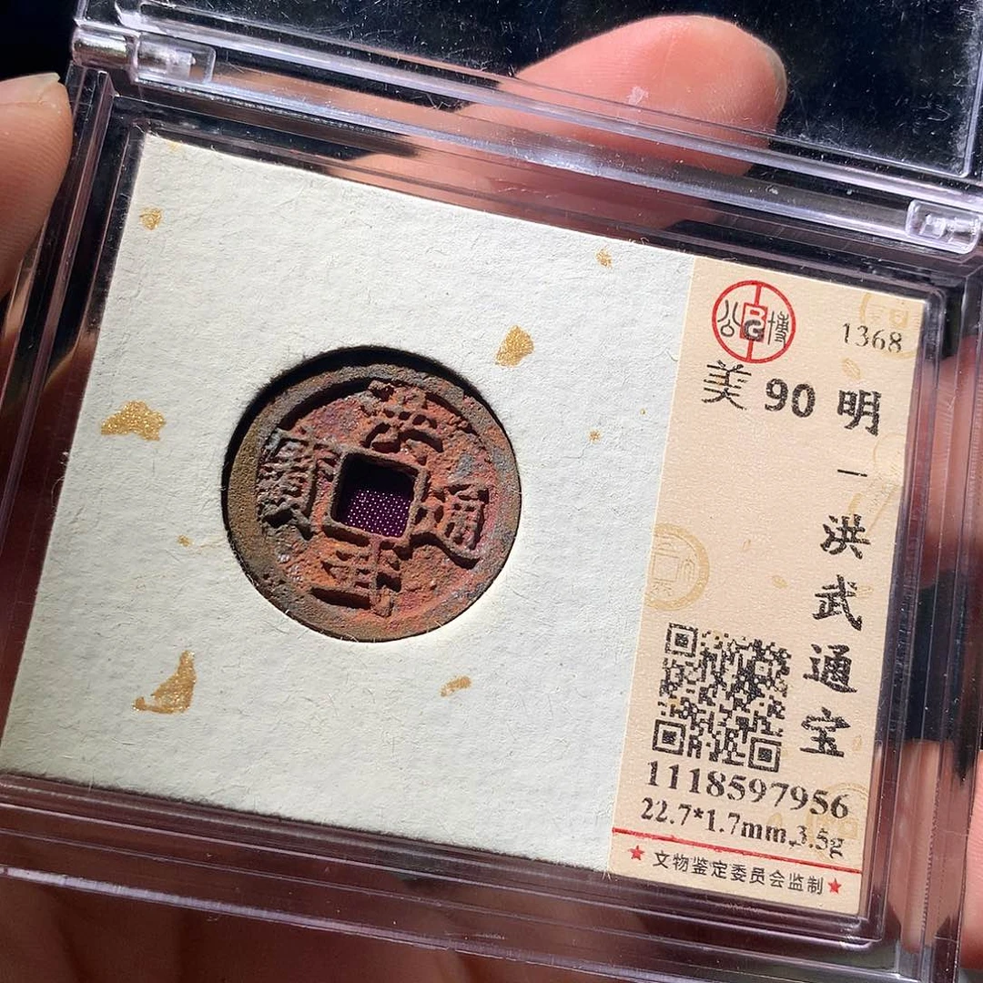 金属QY。洪武通宝90分7956