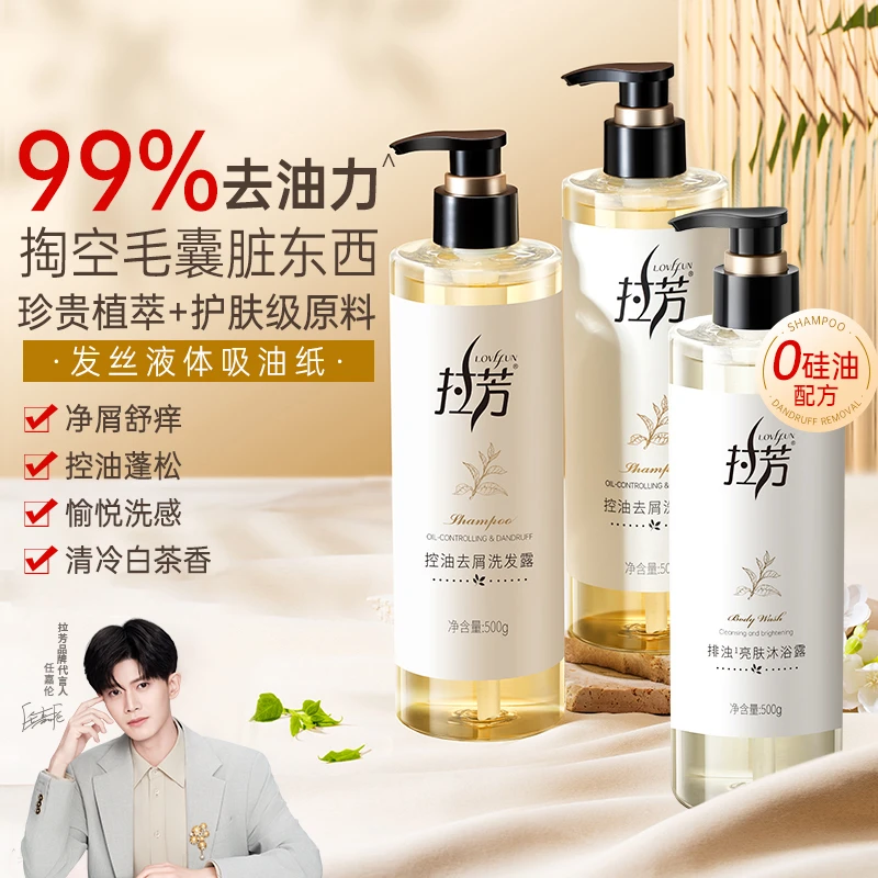 【粉丝福利】拉芳去屑控油洗发水白茶香味无硅油持久留香清爽洗发露