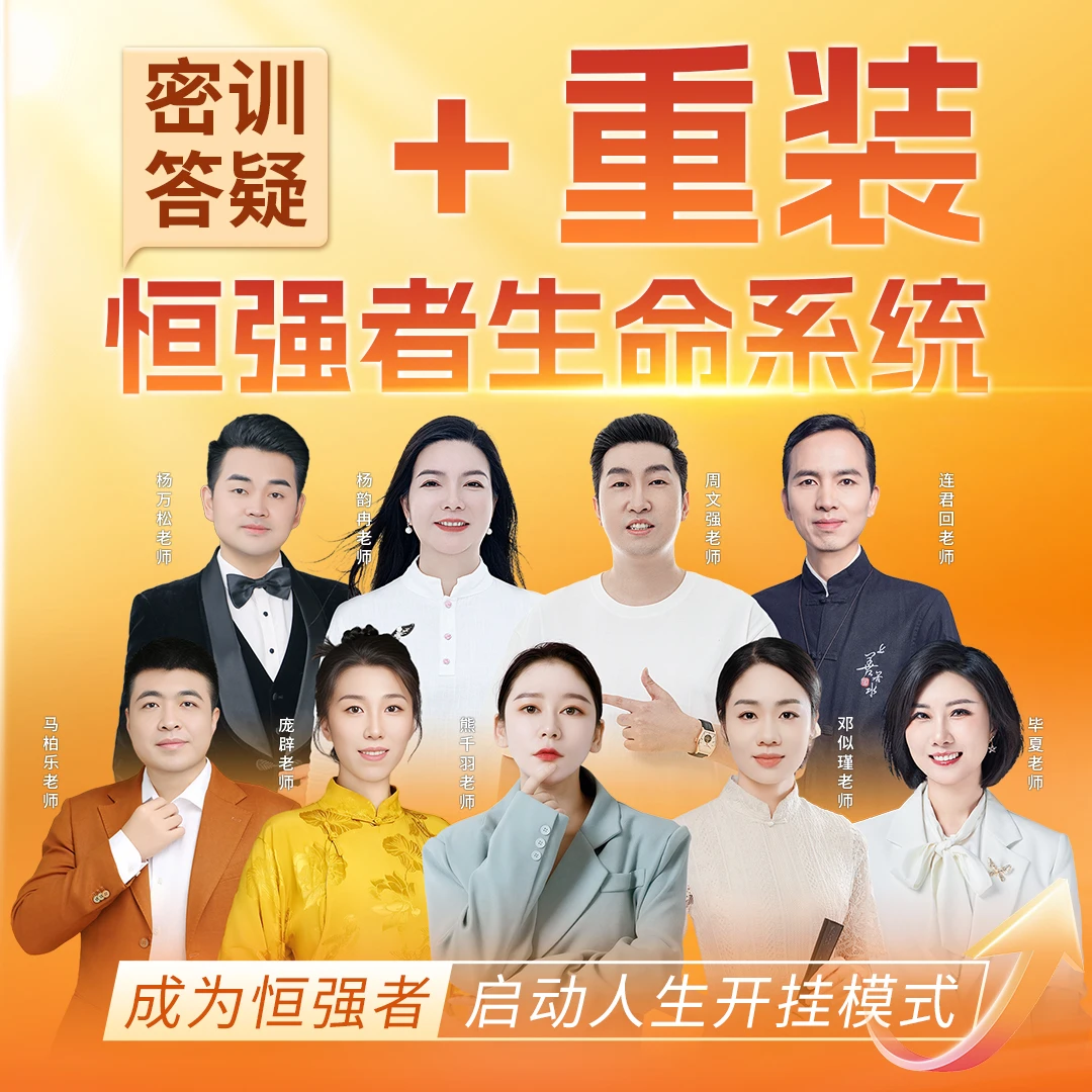 《重装恒强者生命系统》（留意短信解锁课程）