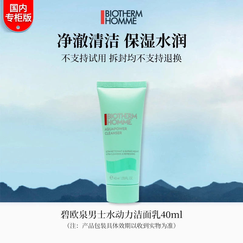 碧欧泉男士水动力洁面乳40ml 洗面奶专柜中小样