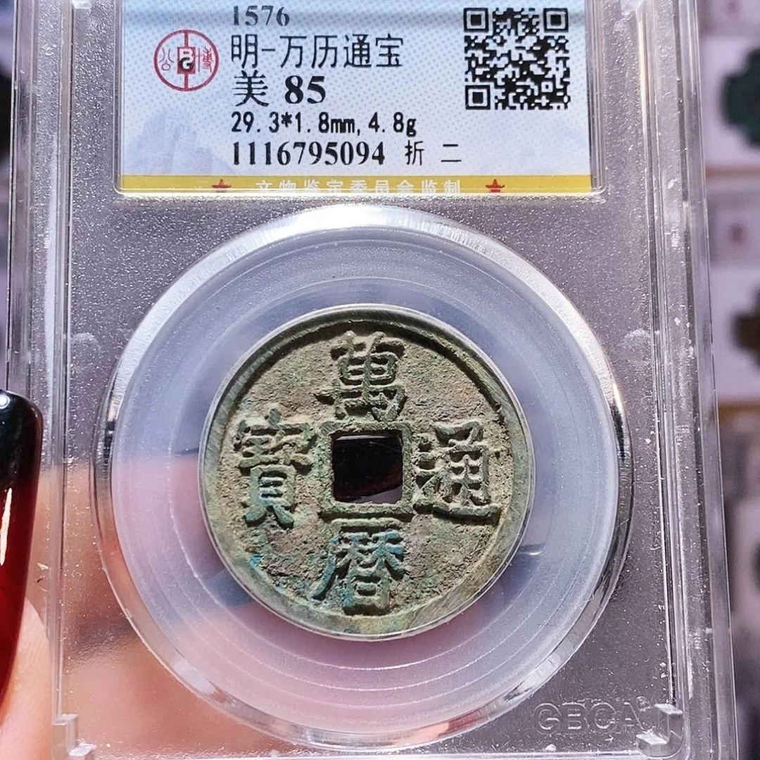 铜万历 折二5094.公博85