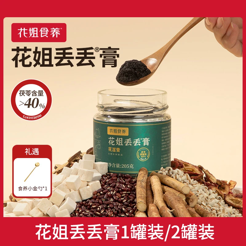 【花姐食养】丢丢膏茯湿膏205g1罐/2罐装都礼遇金属勺子*1