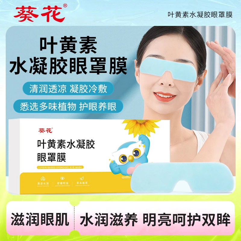 葵花叶黄素水凝胶眼罩膜草本冷敷眼贴学生成人护眼缓解眼疲劳