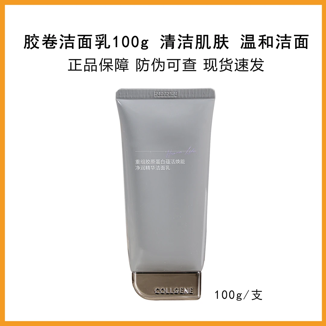 胶卷精华洁面乳100g 重组胶原蛋白蕴活焕能净润洁面