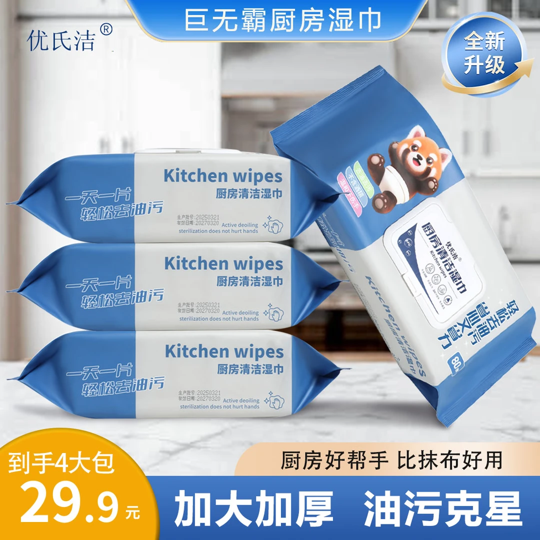 【4大包共320抽】优氏洁升级款厨房清洁湿巾加大加厚去油污抹布纸巾