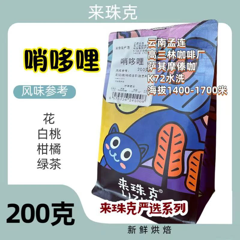 哨哆哩k72水洗，萨其姆，手冲精品咖啡，高三林咖啡场