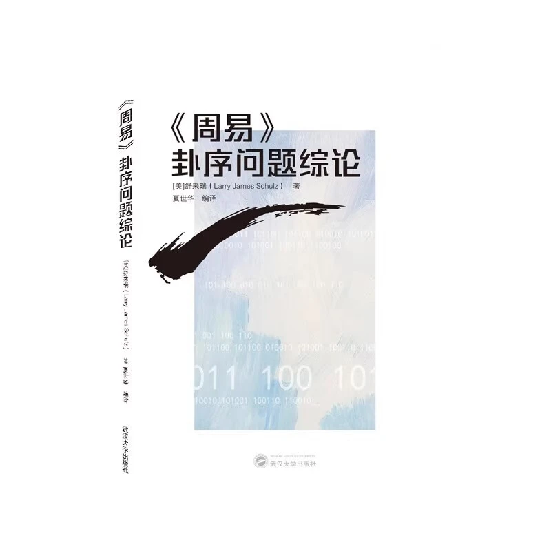 《周易》卦序问题综论 舒来瑞著 夏世华译 武汉大学出版社