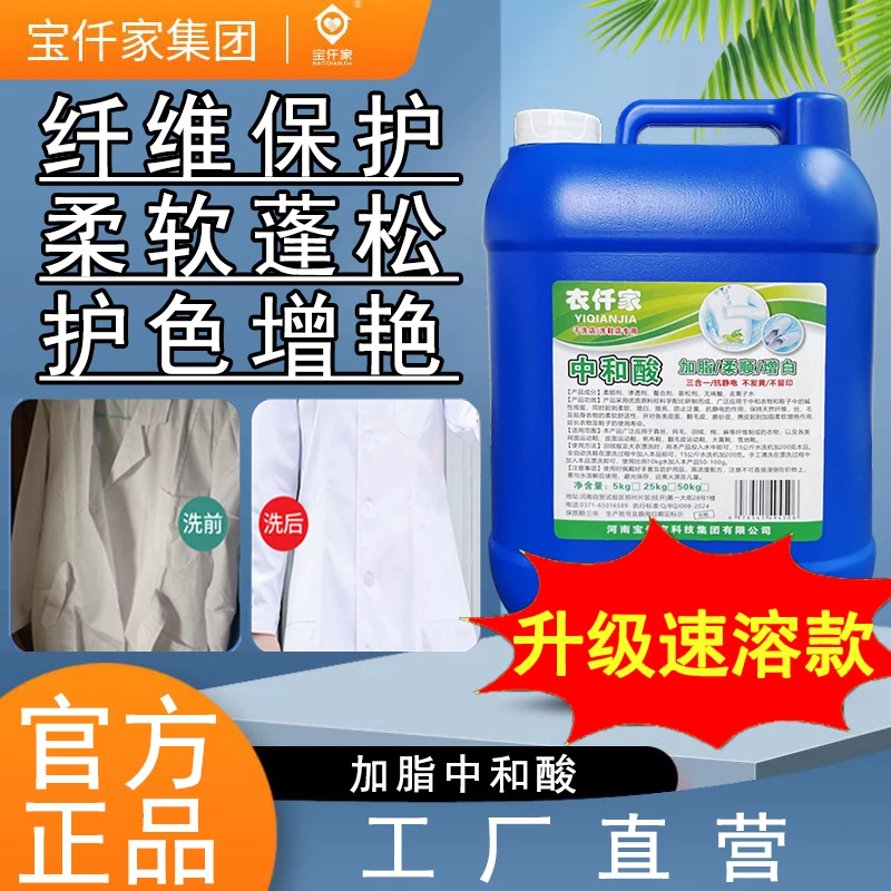 中和剂中和酸加脂柔顺中和酸剂干洗店专用防止衣物发灰发黄消除