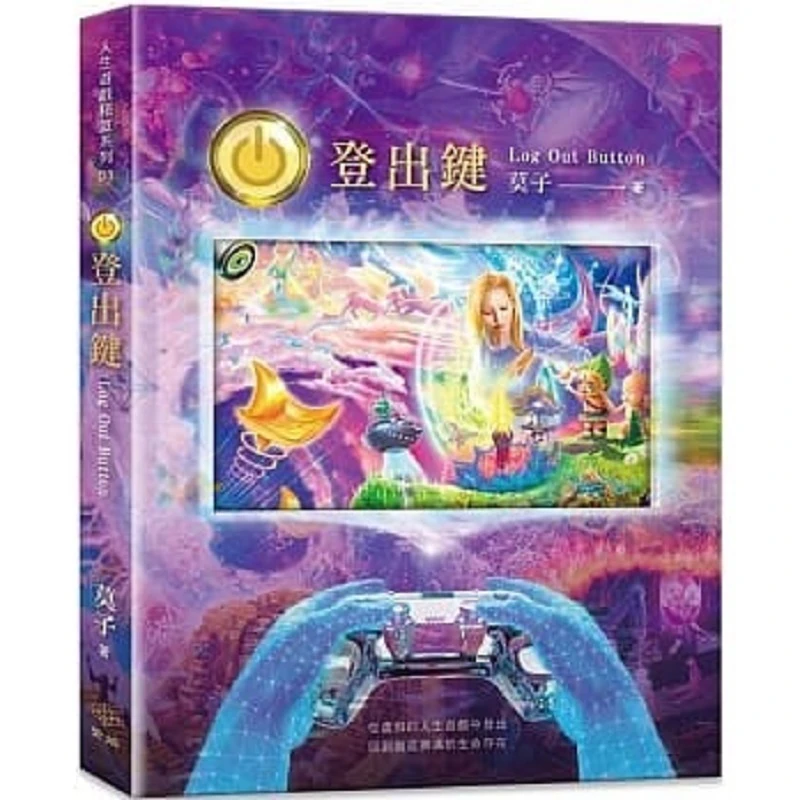 正版现货 莫子 登出键Log Out Button 繁体中文 图书书籍