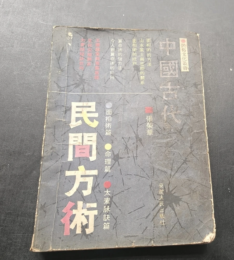 原版旧书 民间方术 九十年代老书籍 非影印