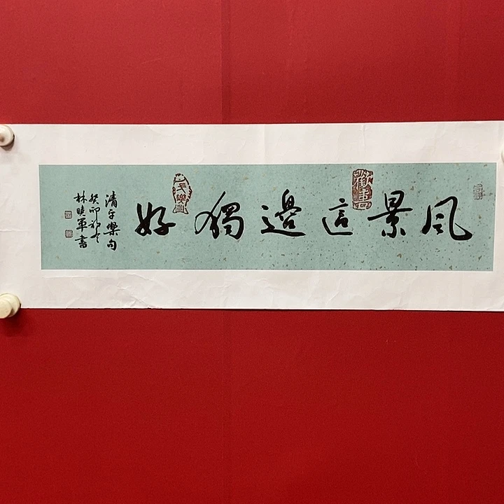 书法林晓军风景这边