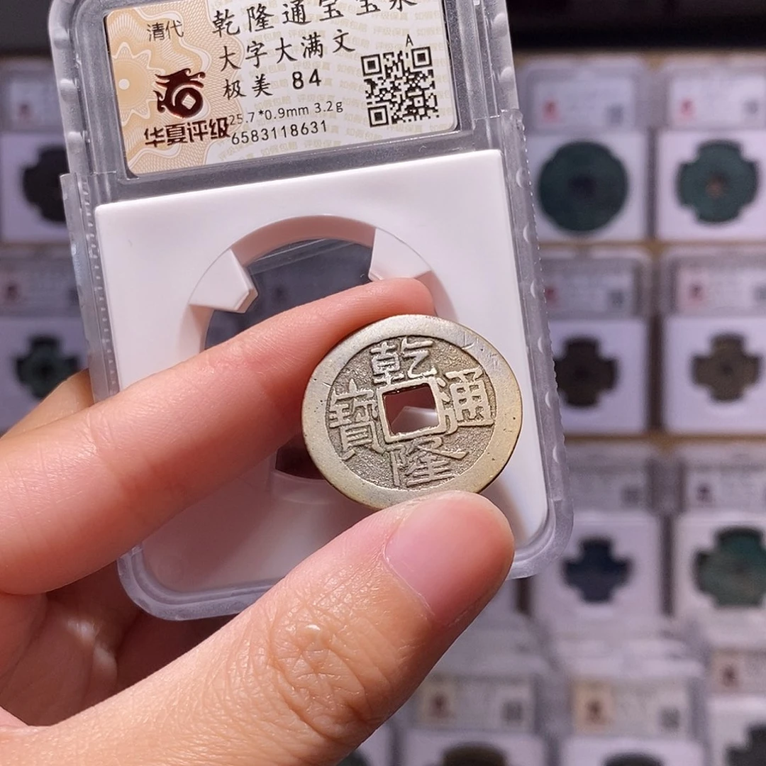 铜乾隆泉大字大满，25+华夏84分，8631