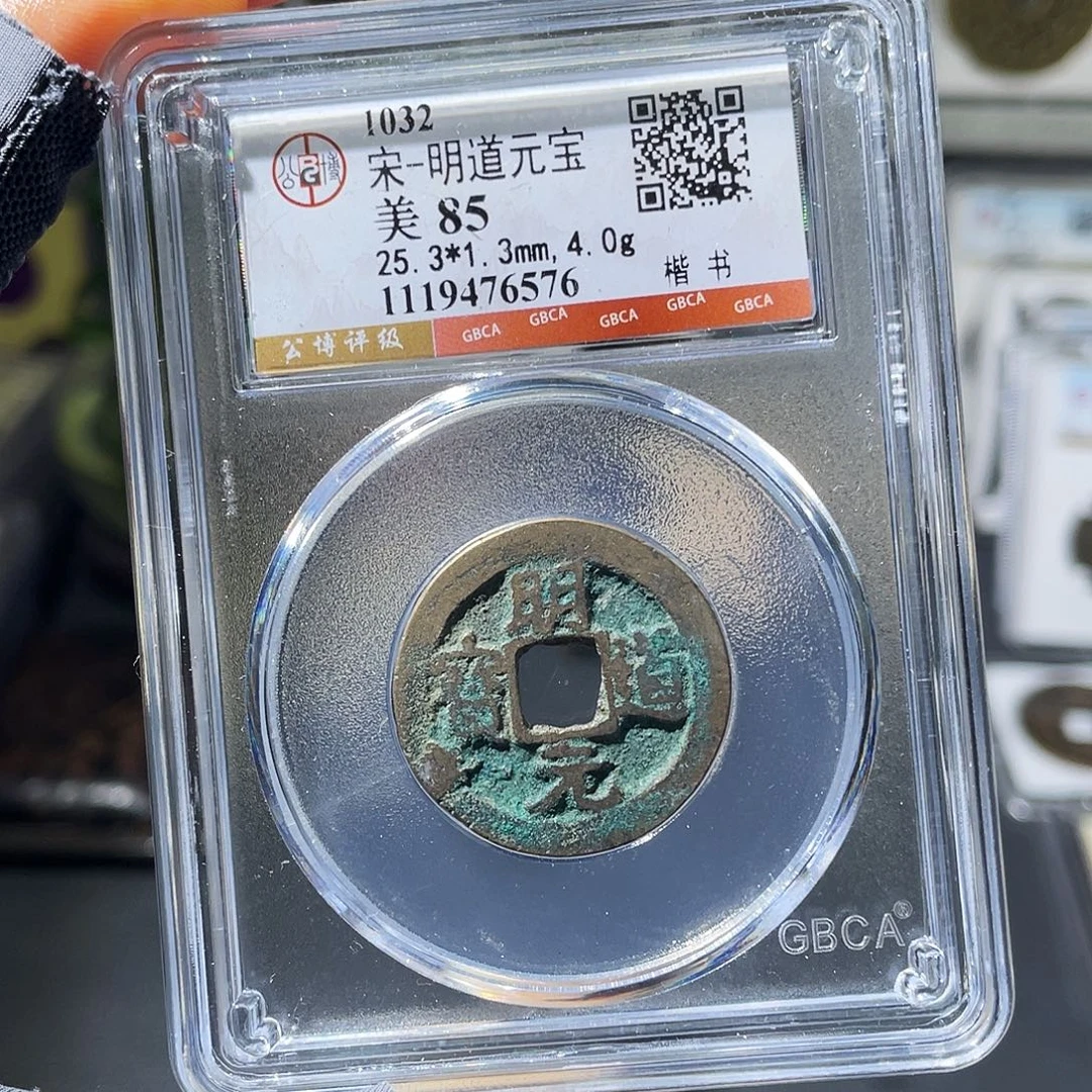 铜小瑶，北宋福利明道元宝，评级码6576