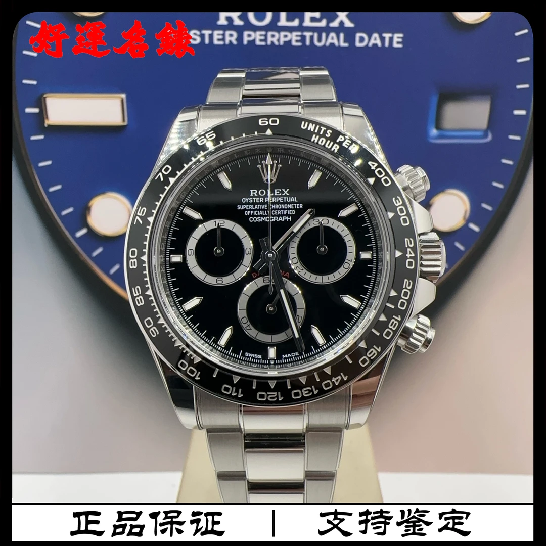 99新 Rolex/劳力士 好运名表,126500,40表径,新款黑钢迪,25年全套