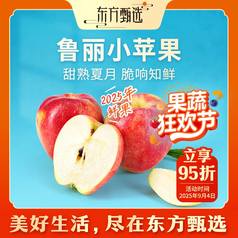 东方甄选自营鲁丽小苹果新鲜应季水果酸甜多汁坏果包赔顺丰