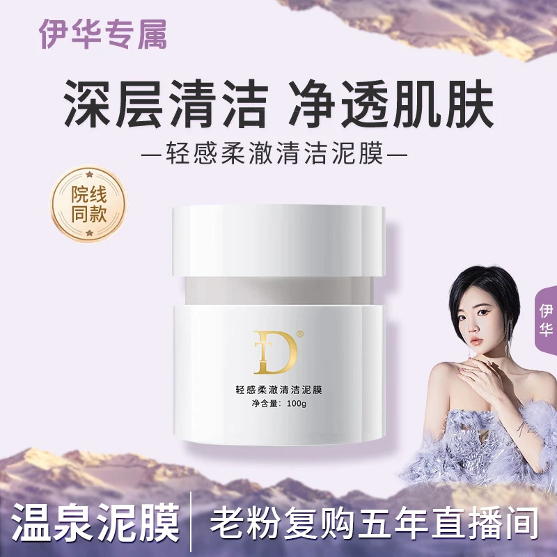 【温泉泥膜】DT-轻感柔澈清洁泥膜..