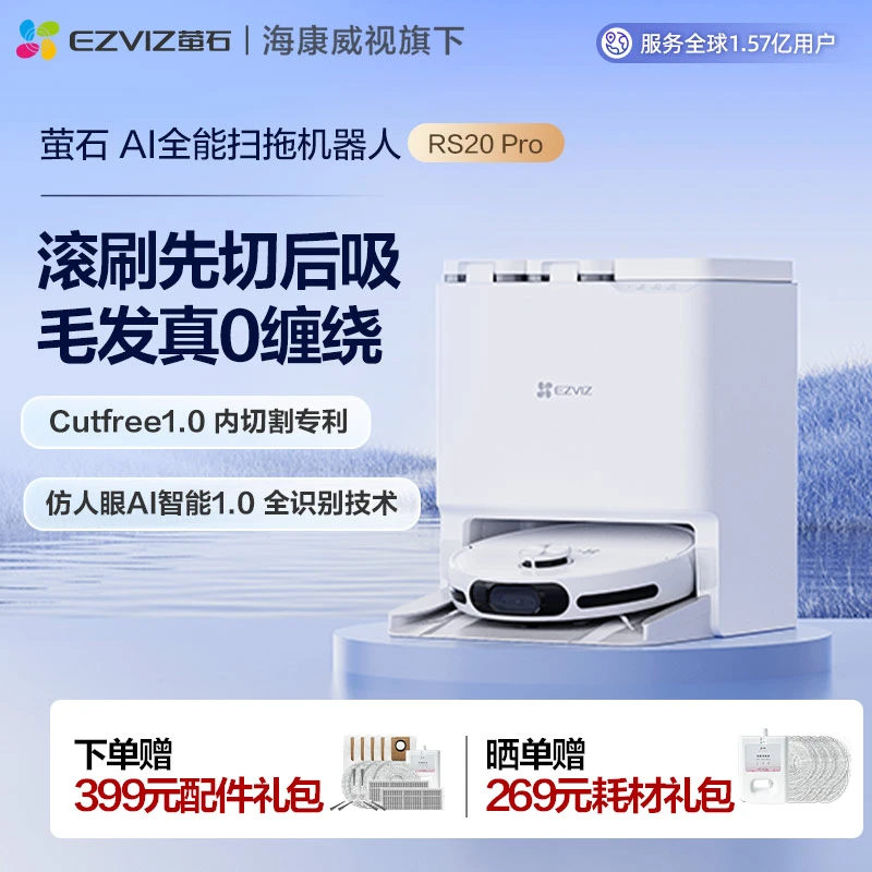 【萤石】智能扫地机器人RS20 Pro