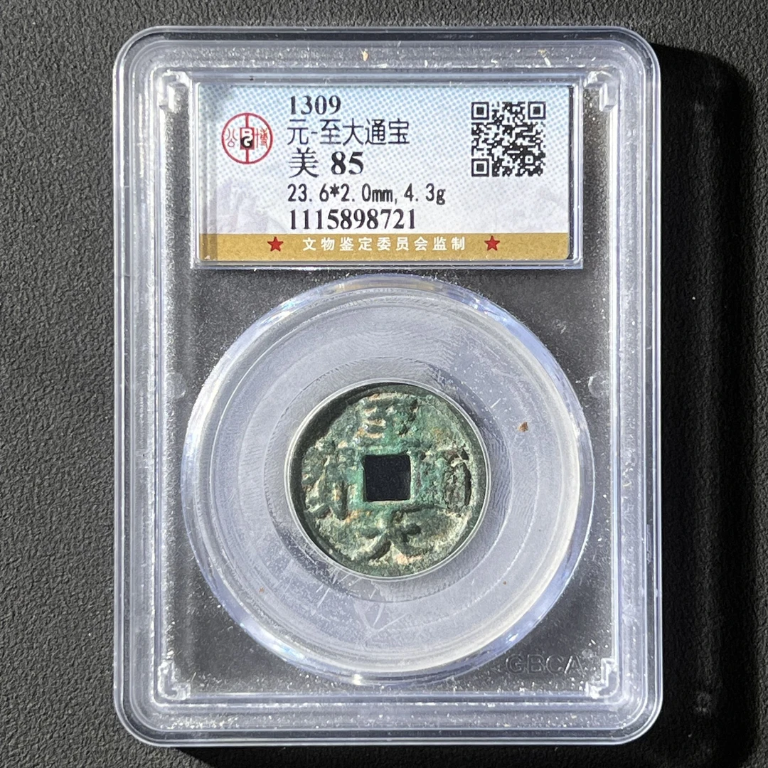 G1  元代 至大元宝 公博评级85分 1115898721 G