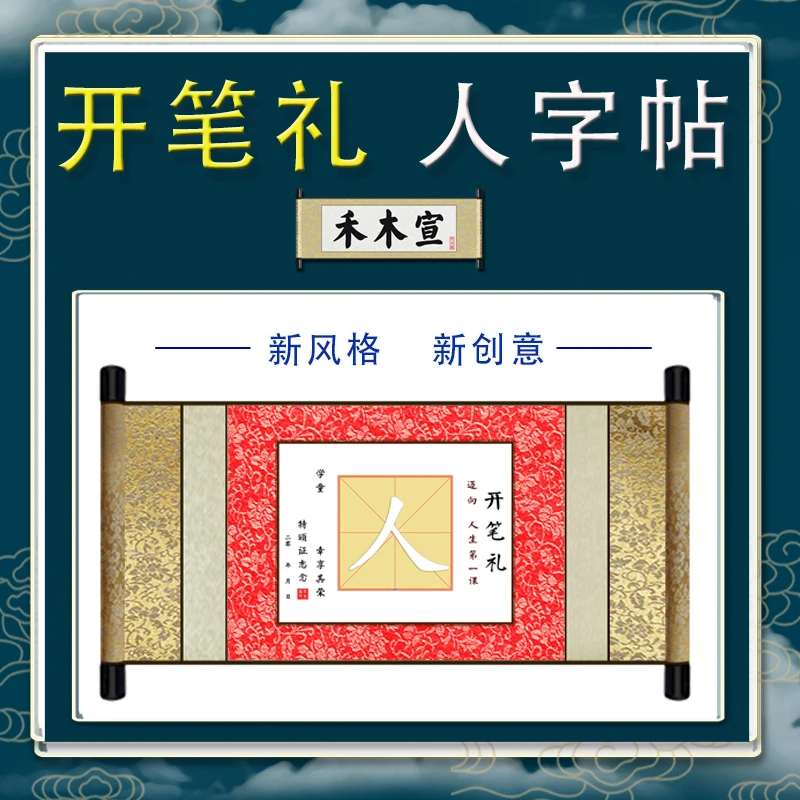 小学生幼儿园开学典礼开笔礼用人字帖国学启蒙描红宣纸毛笔套装