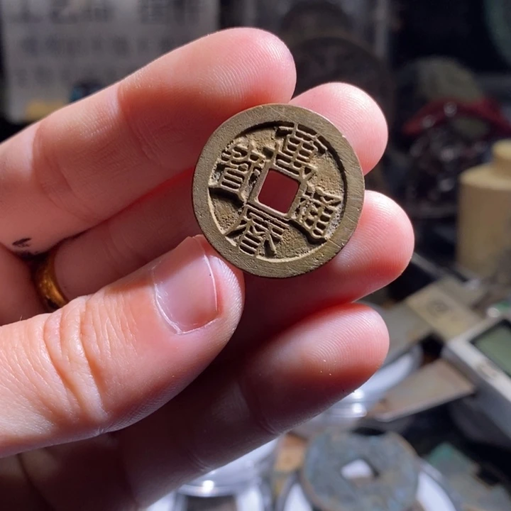 铜铁合金类（满30包邮）古钱币工艺品挂件