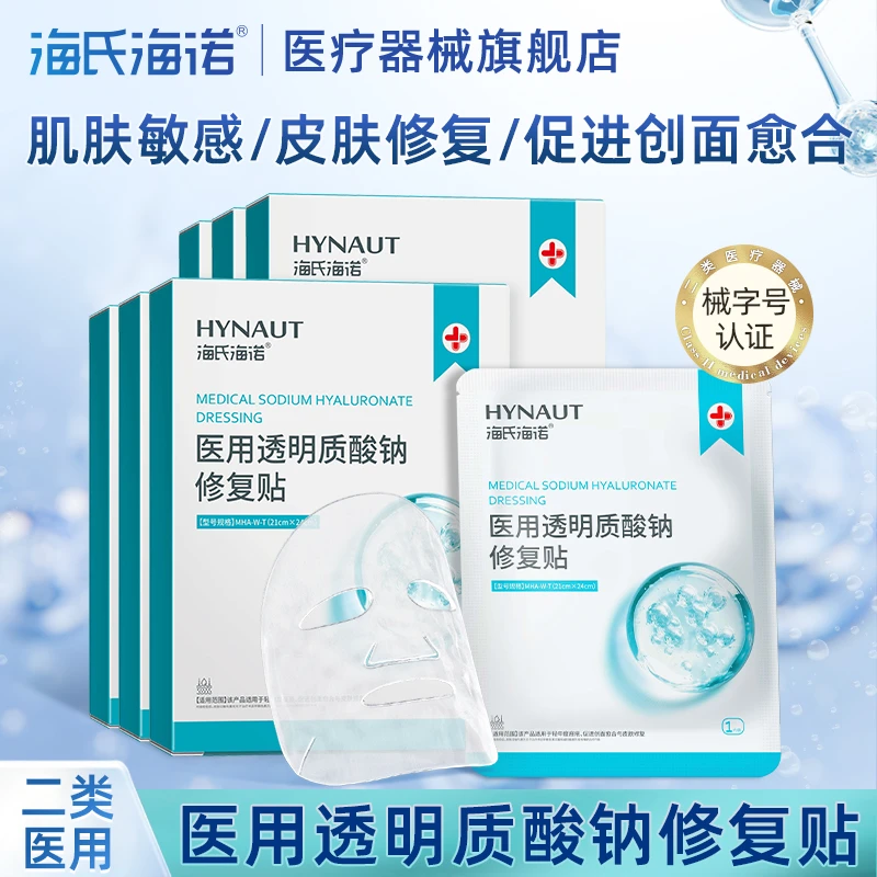 海氏海诺医用透明质酸钠修复贴敷料创面愈合微整形创面护理