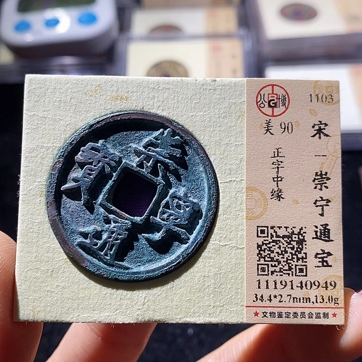 铜L公博评级90分崇宁通宝