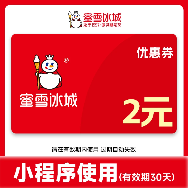 蜜雪冰城通用代金券 2元面值 支持线上点单使用 电子券