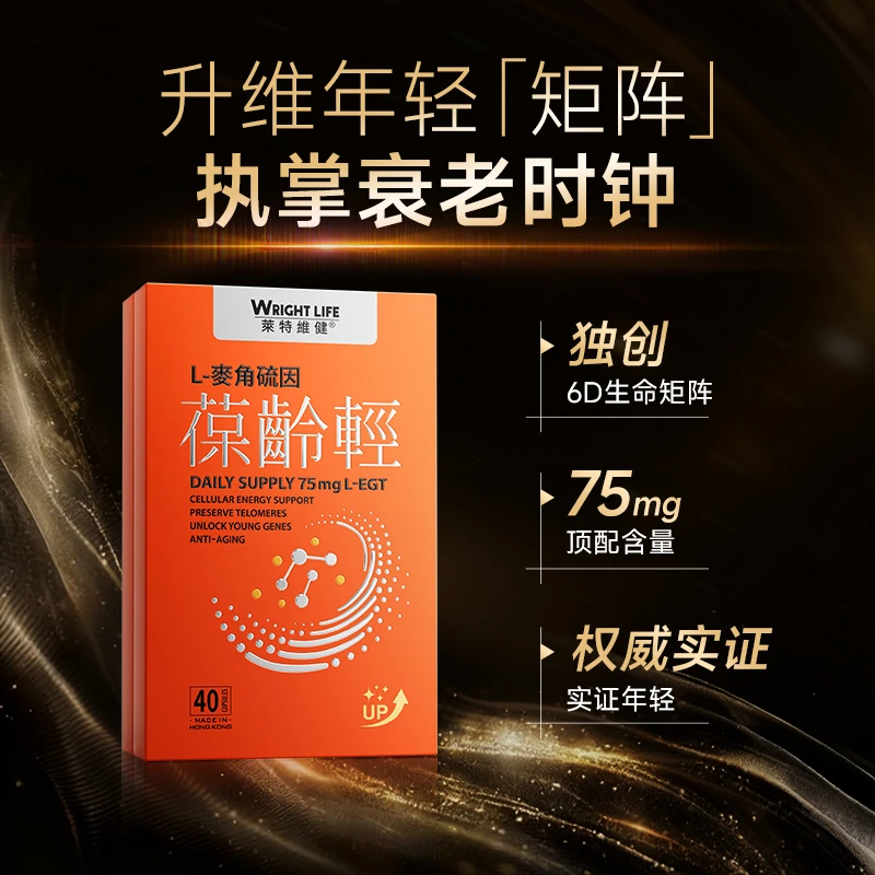 【胡兵同款麦角硫因】莱特维健葆龄轻麦角硫因胶囊40粒