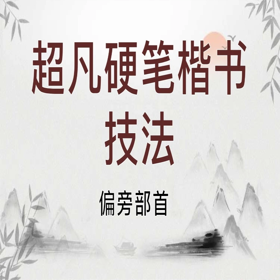 超凡硬笔楷书视频课程：偏旁部首