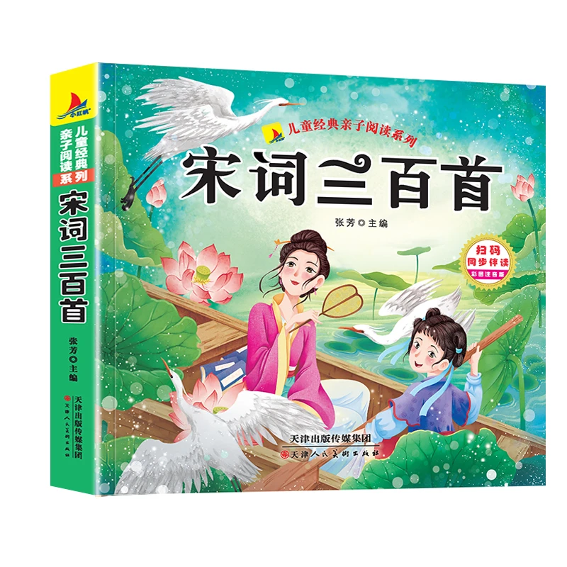 宋词三百唐诗三百首首幼儿早教儿童版小学生一二三年级唐诗300首