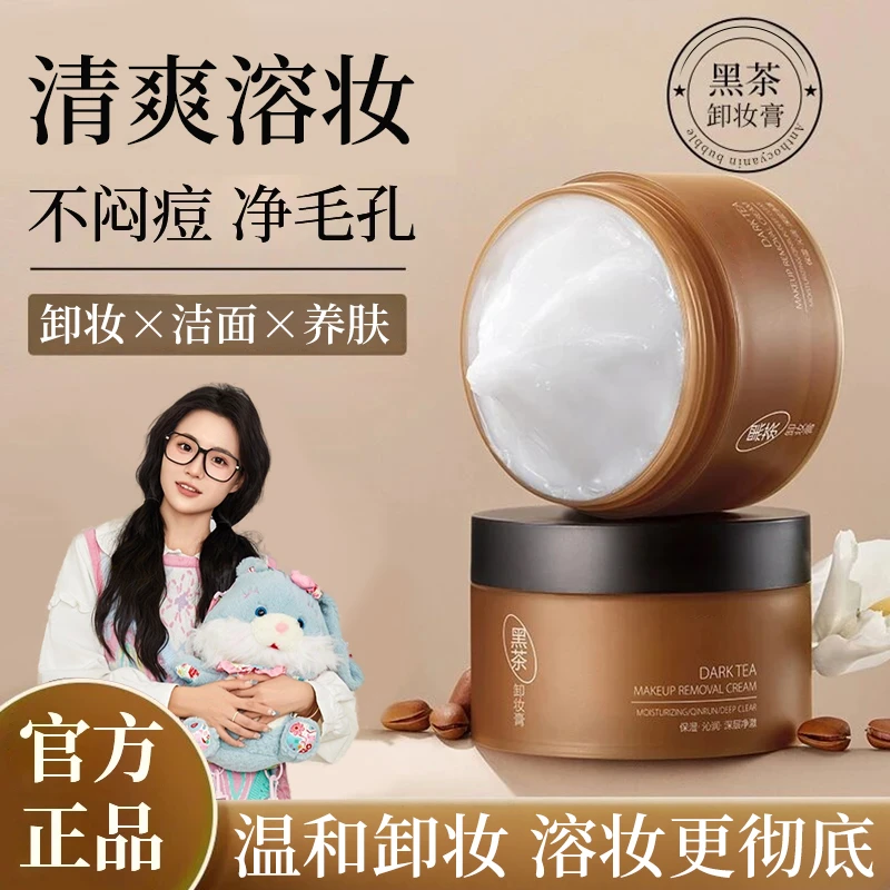 【小鱼海棠推荐】黑茶卸妆膏三合一深层清洁全脸眼唇温和清爽不闷痘